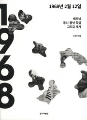 1968년 2월 12일