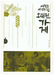 세월을 이기는 힘 오래된 가게(문학의 길 9)