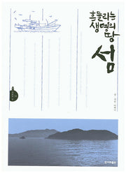 흔들리는 생명의 땅 섬(문화의 길 10)