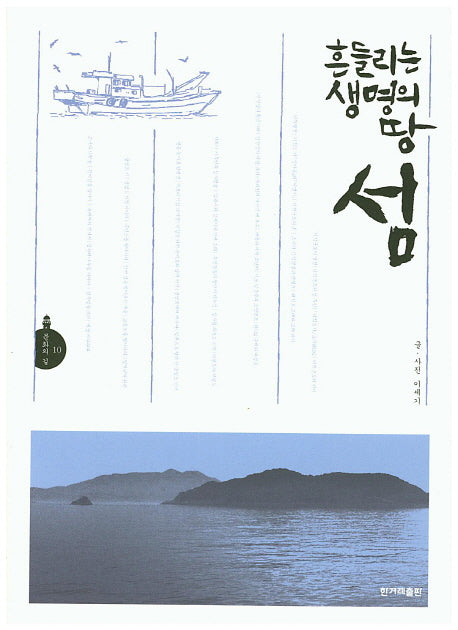 흔들리는 생명의 땅 섬(문화의 길 10)