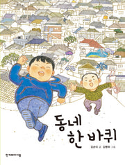 동네 한 바퀴(징검다리 동화 20)