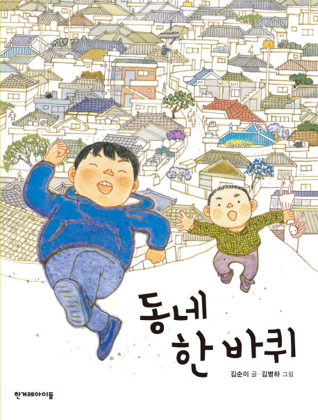 동네 한 바퀴(징검다리 동화 20)