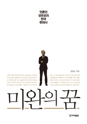 미완의 꿈