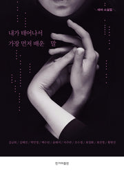 내가 태어나서 가장 먼저 배운 말