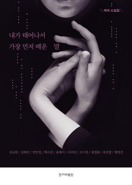 내가 태어나서 가장 먼저 배운 말