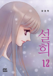 설희 12