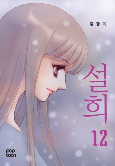 설희 12