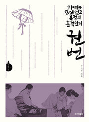 기예는 간데없고 욕정의 흔적만이 권번(문화의 길 12)
