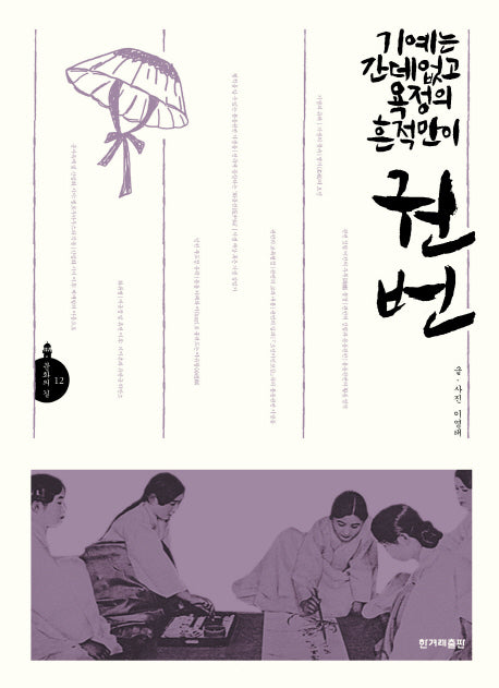 기예는 간데없고 욕정의 흔적만이 권번(문화의 길 12)