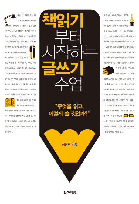 책읽기부터 시작하는 글쓰기 수업