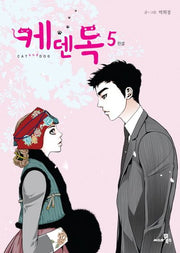 케덴독 5(완결)