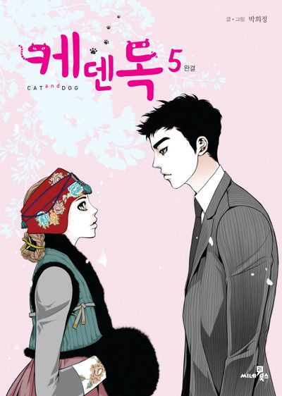 케덴독 5(완결)