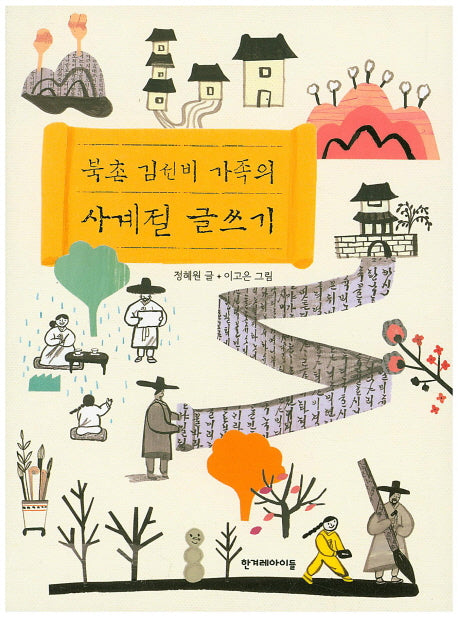북촌 김선비 가족의 사계절 글쓰기