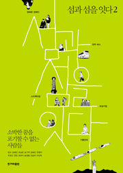 섬과 섬을 잇다 2