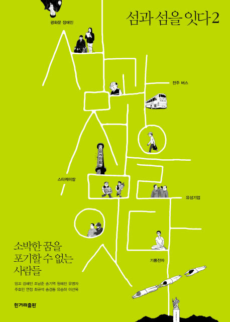 섬과 섬을 잇다 2