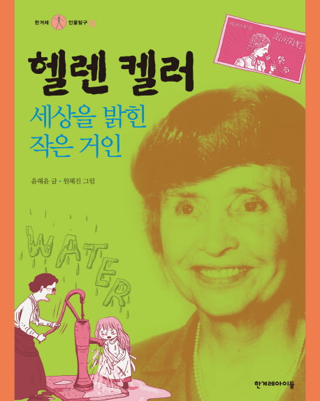 헬렌 켈러(한겨레 인물탐구 12)(양장본 HardCover)