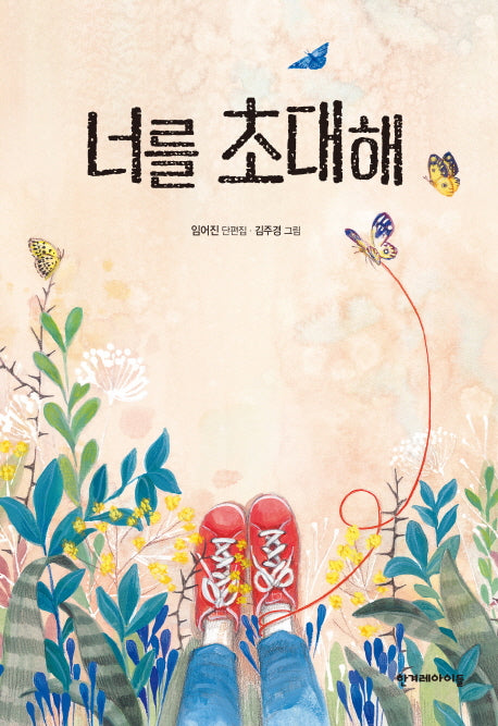 너를 초대해(높은 학년 동화 33)