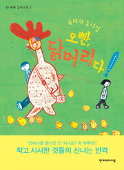 오빤, 닭머리다!(한겨레 동시나무 2)