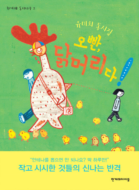 오빤, 닭머리다!(한겨레 동시나무 2)