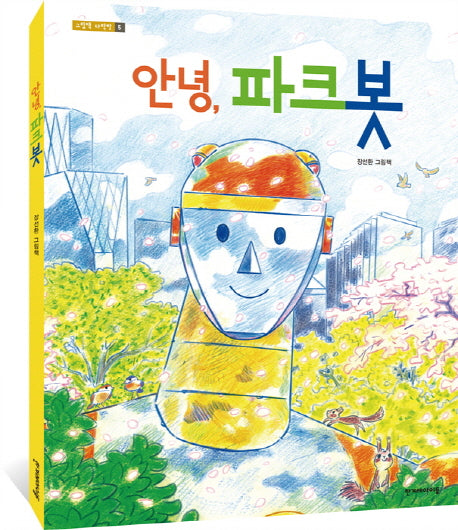 안녕, 파크봇(그림책 다락방 5)(양장본 HardCover)