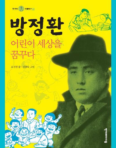 방정환(한겨레 인물탐구 13)(양장본 HardCover)