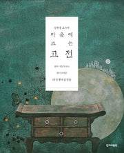 마음에 쓰는 고전(김원중 교수의)