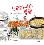 오무라이스 잼잼: 함께 완성하는 컬러링북