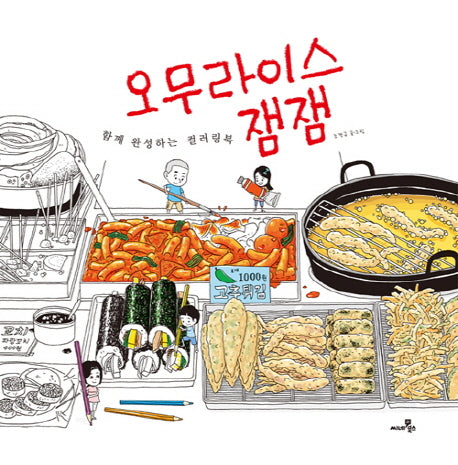 오무라이스 잼잼: 함께 완성하는 컬러링북