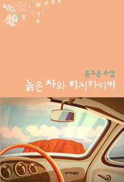 늙은 차와 히치하이커