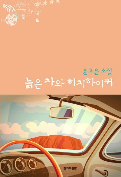 늙은 차와 히치하이커
