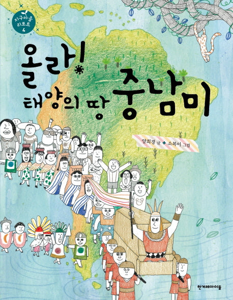 올라! 태양의 땅 중남미(지구마을 리포트 4)(양장본 HardCover)