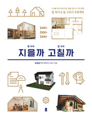 땅 사서 지을까 집 사서 고칠까