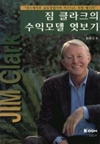 짐 클라크의 수익모델 엿보기