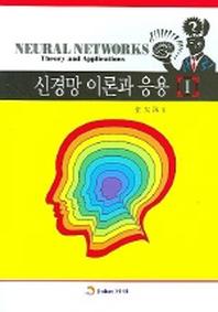 신경망 이론과 응용 1