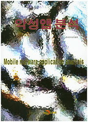 악성앱 분석