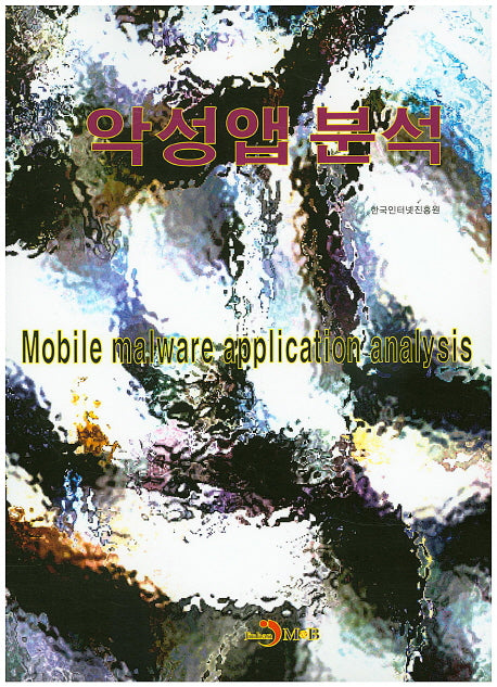 악성앱 분석