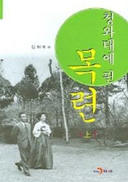 청와대에 핀 목련 (상)