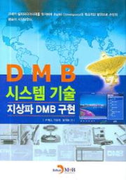 DMB 시스템 기술 (지상파 DMB구현)