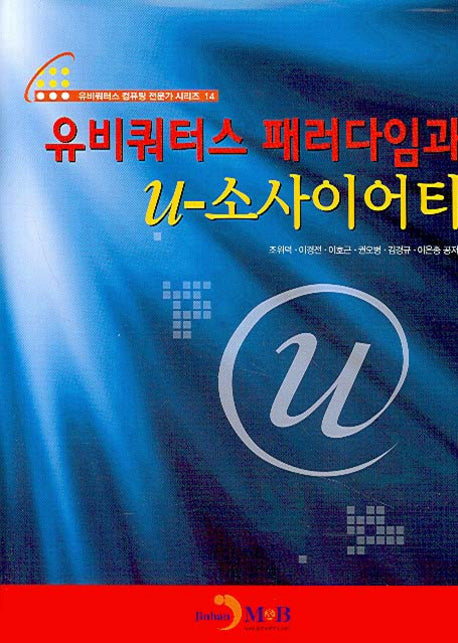 유비쿼터스 패러다임과 U-소사이어티(양장본 HardCover)