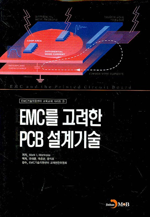 EMC를 고려한 PCB 설계기술(양장본 Hardcover)