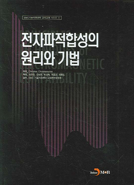 전자파적합성의 원리와 기법(양장본 Hardcover)