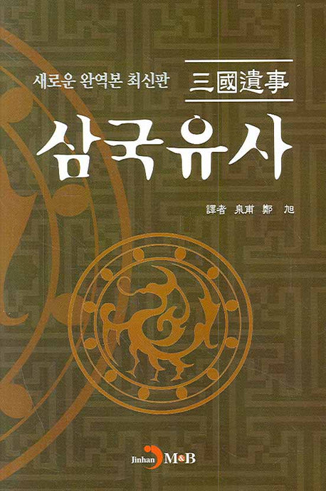 삼국유사(양장본 HardCover)