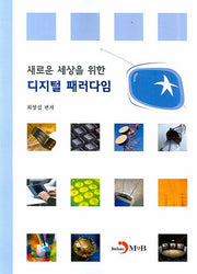 새로운 세상을 위한 디지털 패러다임
