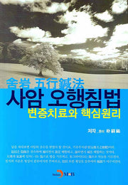 사암 오행침법 변증치료와 핵심원리