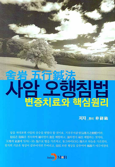 사암 오행침법 변증치료와 핵심원리