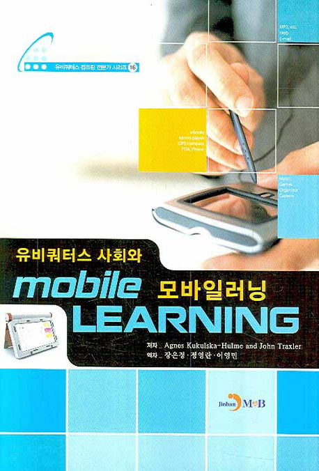 유비쿼터스 사회와 모바일러닝(유비쿼터스 컴퓨팅 전문가 시리즈 16)(양장본 HardCover)