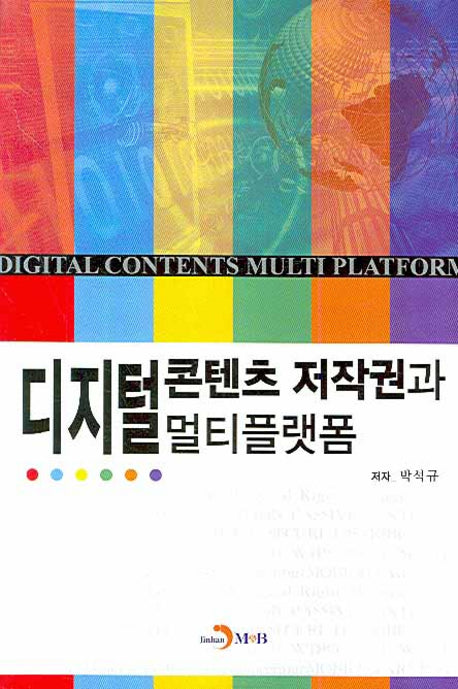 디지털콘텐츠 저작권과 멀티플랫폼(반양장)