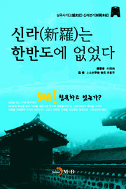 신라는 한반도에 없었다(반양장)