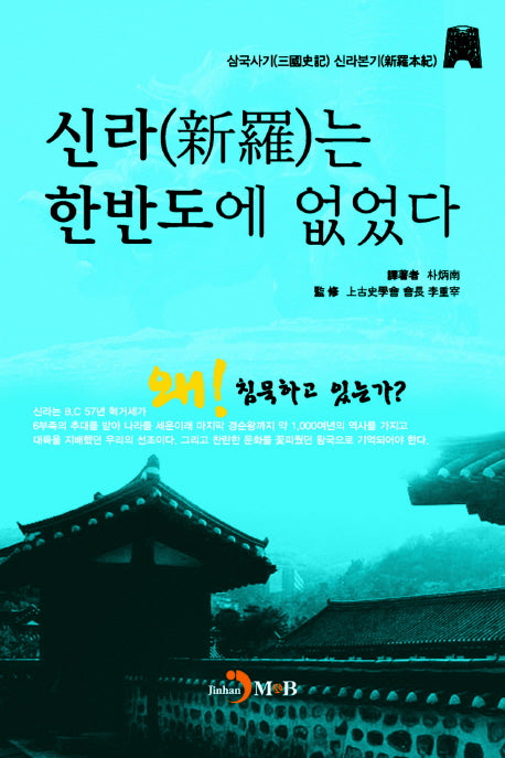신라는 한반도에 없었다(반양장)