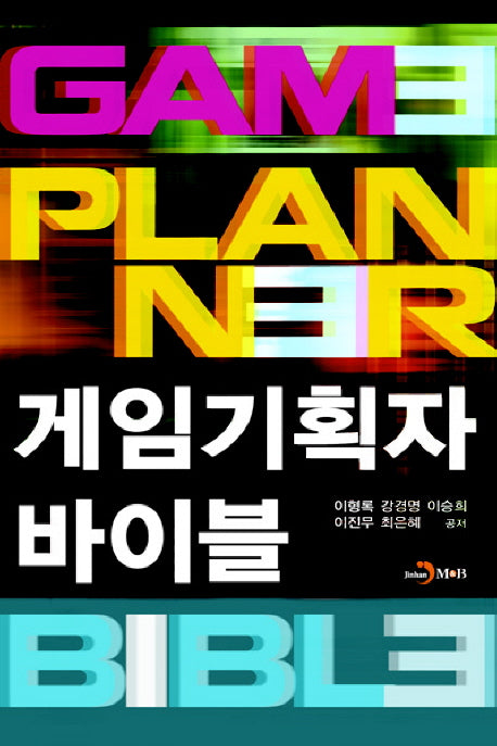 게임기획자 바이블(GAME PLANNER BIBLE)